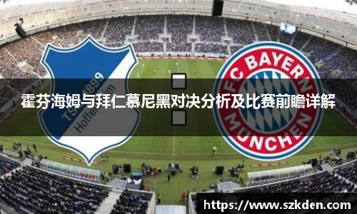 霍芬海姆与拜仁慕尼黑对决分析及比赛前瞻详解